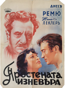 Филмов плакат "Простената изневяра" (Франция) - 1938